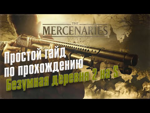Видео: Resident Evil VILLAGE ➤ Mercenaries/Наемник ➤ Безумная деревня 2 ➤  Ранг S