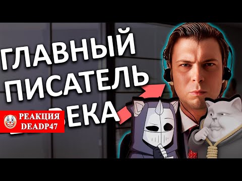 Видео: DeadP47 с Solek общаются и смотрят: непризнанный ГЕНИЙ эпохи ВСЖ. Писатель Озон / CONWAY
