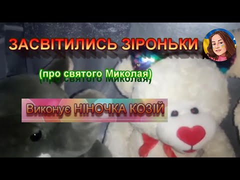 Видео: ЗАСВІТИЛИСЬ ЗІРОНЬКИ (НІНОЧКА КОЗІЙ)