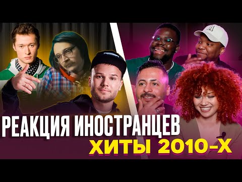 Видео: Я перевёл иностранцам ХИТЫ 2010-х / Макс Корж, Бумбокс, Валентин Стрыкало