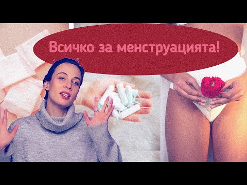 Видео: Всичко за менструацията!