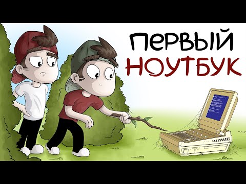 Видео: ПЕРВЫЙ НОУТБУК (Анимация)