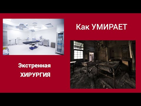 Видео: Как умирает экстренная хирургия.