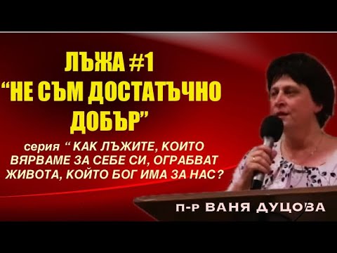 Видео: Лъжа #1 "Не съм достатъчно добър"| п-р Ваня Дуцова