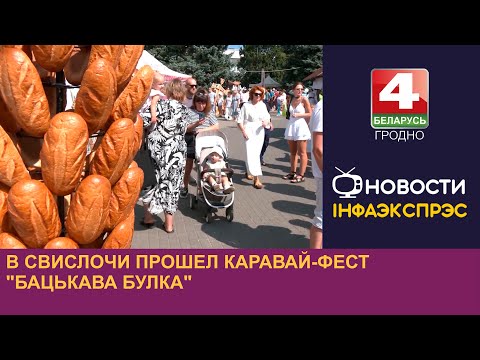Видео: В Свислочи прошел каравай-фест "Бацькава булка"