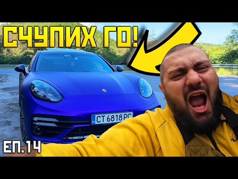 Видео: Счупих ПОРШЕТО! | Проект Гараж еп.14