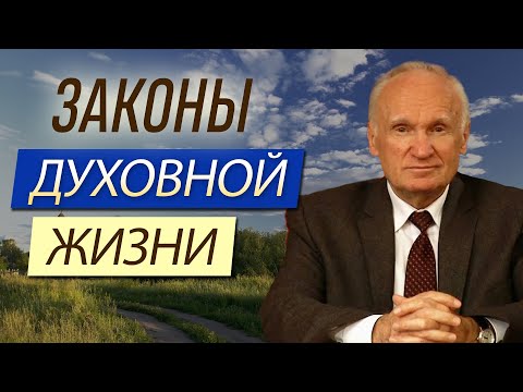 Видео: Законы духовной жизни. Часть 1 // Осипов Алексей Ильич