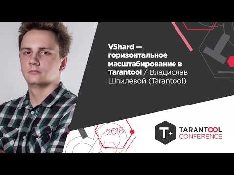 Видео: VShard - горизонтальное масштабирование в Tarantool / Владислав Шпилевой (Tarantool)