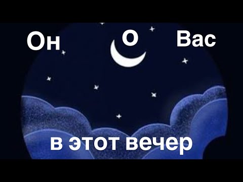 Видео: Он о вас ♥️ в этот вечер ✨🔥