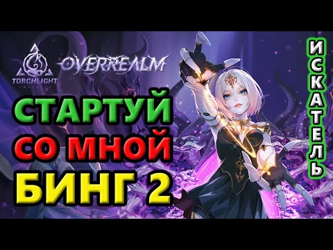 Видео: Бинг 2 стартует с первых минут!🔥Torchlight: Infinite SS10 OverRealm