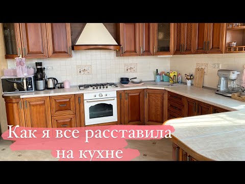 Видео: VLOG: КАК Я ВСЕ РАССТАВИЛА НА КУХНЕ. Хранение в шкафчиках.