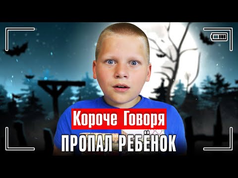 Видео: КОРОЧЕ ГОВОРЯ, ПРОПАЛ РЕБЁНОК