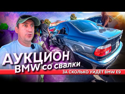 Видео: BMW M5 E39 / Аукцион СЩА / Такой цены я не ожидал / что происходит с другими моими автомобилями