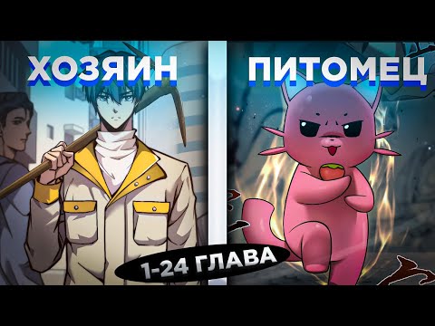 Видео: ОН БЫЛ СЛАБАКОМ, НО ПОЛУЧИЛ СИСТЕМУ ПИТОМЦЕВ И СТАЛ СИЛЬНЕЙШИМ... ! Озвучка манги 1-24