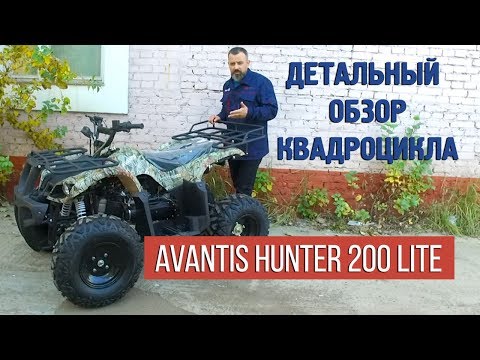 Видео: Стоит ли покупать квадроцикл Avantis Hunter 200 lite? Смотрите детальный обзор квадроцикла 200 куб.
