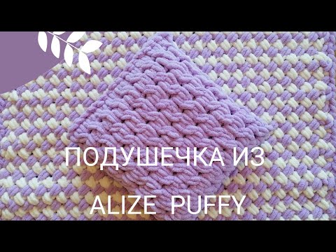 Видео: Подушечка из пряжи Alize Puffy без швов. В комплект к пледу.