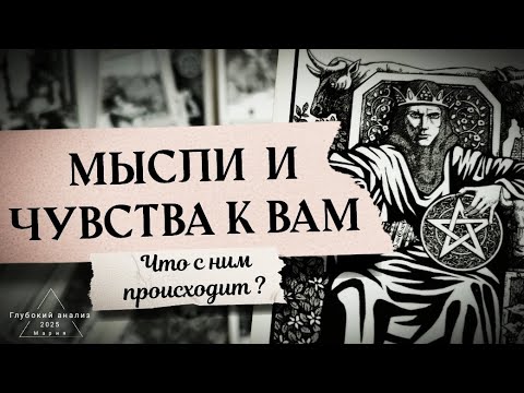 Видео: 🪐 Мысли и чувства о Вас? Что с ним происходит 🗡👁