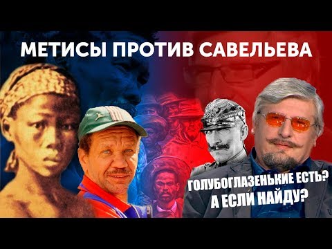 Видео: Метисы против Савельева. 151-ая ошибка Профессора