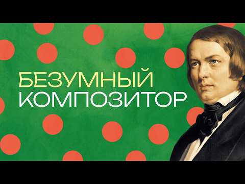 Видео: Роберт Шуман. История безумия, большой любви и великой музыки