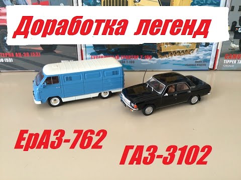 Видео: Доработка Авто легенд ЕрАЗ-762ЕБ и ГАЗ-3102. Improvements for Auto legends YerAZ-762EB and GAZ-3102.