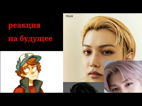 Видео: Реакция гравити фолз на будущее Дипера как Феликс ли (Стрей кидс)