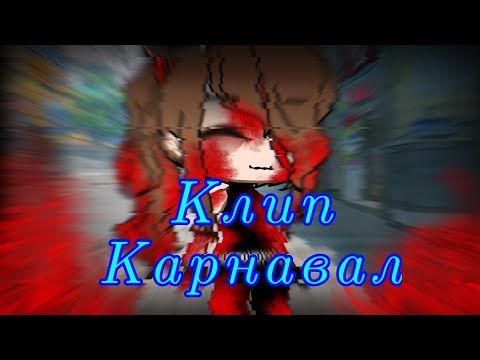 Видео: Клип//Карнавал//гача клуб//гача лайф