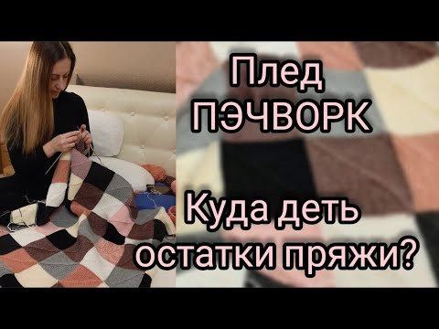 Видео: Крутой Плед ПЭЧВОРК, плед из квадратов. Что связать из остатков пряжи? Подробный Мастер-класс!