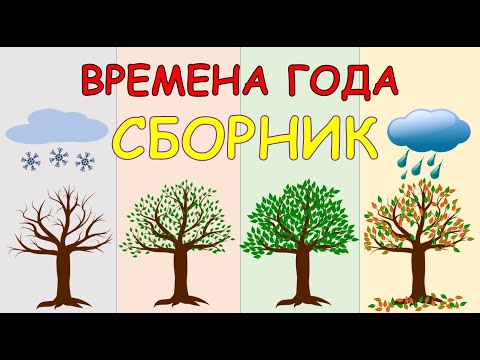 Видео: Сборник Времена года. Учим времена года. Карточки Домана.