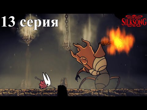 Видео: Hollow Knight: Silksong Часть 13 - Конец первого акта!