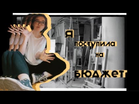 Видео: мое поступление в творческий вуз! строгановка эдишн