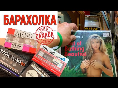 Видео: Барахолка не по русски. Где брать редкие кассеты и пластинки. Flea Market в Ванкувере. Часть 1.