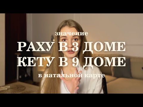 Видео: Раху в 3 доме, Кету в 9 доме в натальной карте