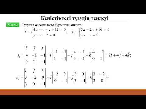 Видео: 7.  Кеңістіктегі түздің теңдеуі