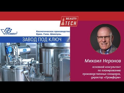 Видео: Завод под ключ. Косметическое производство. Крем. Гели. Шампунь
