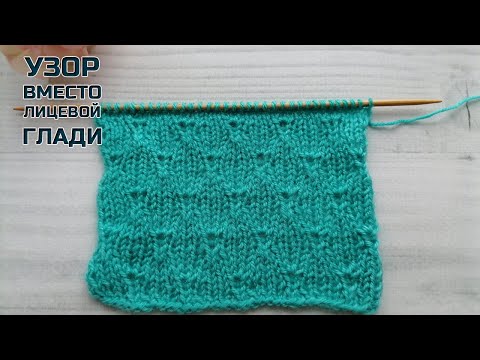 Видео: Эффектный узор который заменит лицевую гладь