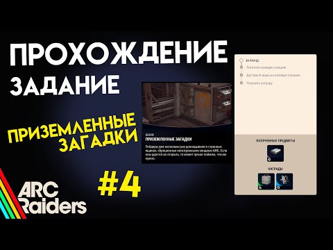 Видео: КАК ВЫПОЛНИТЬ ЗАДАНИЕ | ПРИЗЕМЛЕННЫЕ ЗАГАДКИ | ARC Raiders