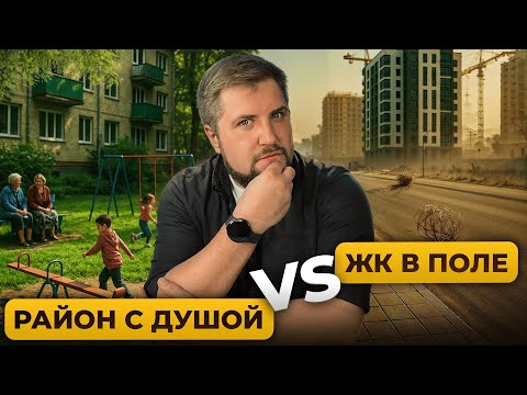 Видео: Деньги на ветер? Где дешевле купить: старый район или новостройка | Про Питер