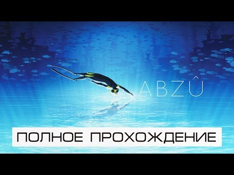 Видео: ABZU • Слепое прохождение • Водишка!