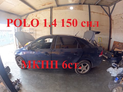 Видео: SWAP Polo 1.4 czd 150 сил + мкпп 6ст  СПБ