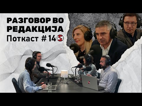 Видео: Поткаст #14 | Новинарска стража над тајниот договор со Бехтел Енка | Разговор во Редакција  | ИРЛ