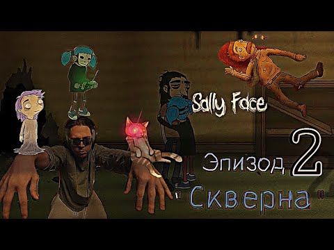 Видео: Frame Tamer Прохождение 3 Sally Face/Эпизод 2.2 “Скверна»