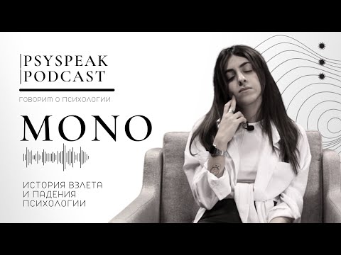 Видео: История взлета и падения психологии | PSYSPEAK MONO