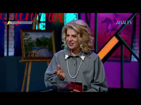 Видео: ВЕЧНЫЕ ЦЕННОСТИ. Толкын Забирова