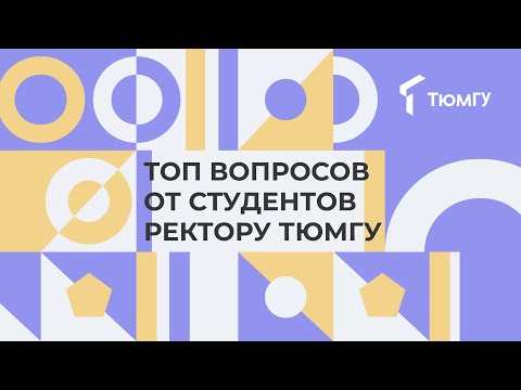 Видео: Топ вопросов от студентов ректору ТюмГУ ✌️