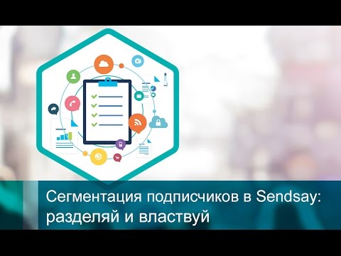 Видео: Сегментация подписчиков в Sendsay: разделяй и властвуй