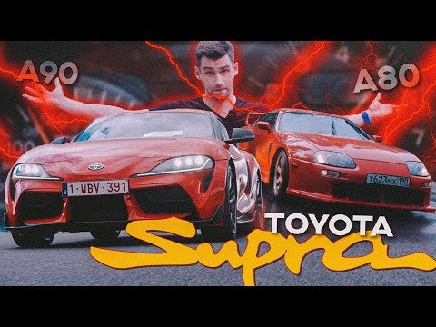Видео: TOYOTA SUPRA: БИТВА ПОКОЛЕНИЙ [A90 vs. A80]