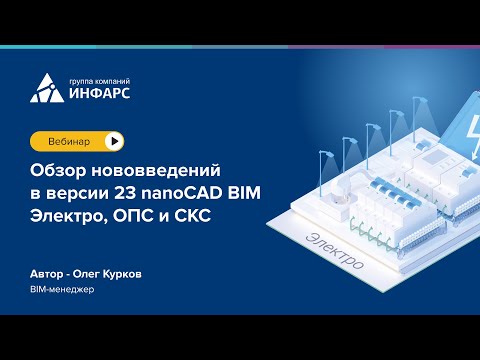 Видео: Обзор нововведений в версии 23 nanoCAD BIM Электро, ОПС и СКС
