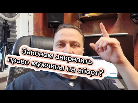 Видео: Нужен ли нам закон о праве мужчины на аборт?