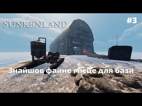 Видео: #3 Sunkenland - Знайшов файне місце для бази
