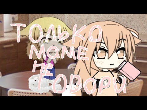 Видео: |12+| Только маме не говори|12+| Страшилка |Gacha life|